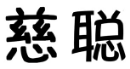 慈聪 