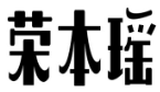 荣本瑶 