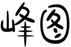  峰图  
