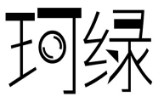 珂绿 