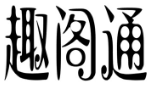 趣阁通 