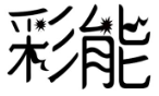 彩能 