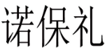诺保礼 
