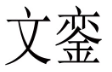 文銮 