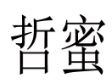 哲蜜 