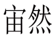 宙然 