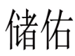 储佑 