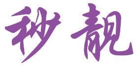 秒靓 
