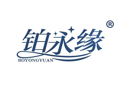 铂永缘 