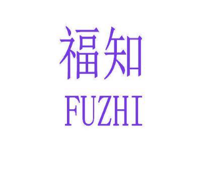 福知FUZHI 