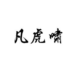 凡虎啸 