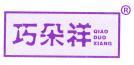  巧朵祥 