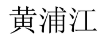 黄浦江 