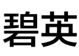 碧英 