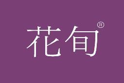 花旬 