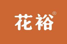 花裕 