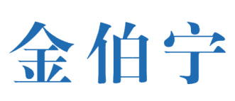 金伯宁 
