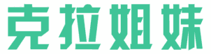 克拉姐妹 