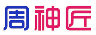 周神匠 