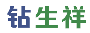 钻生祥 