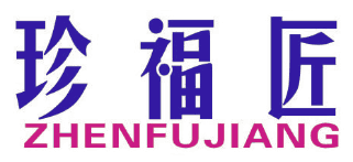 珍福匠 