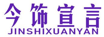 今饰宣言 