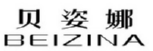 贝姿娜
BEIZINA 