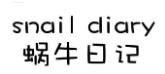 蜗牛日记 SNAIL DIARY 