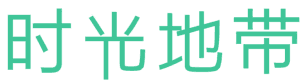 时光地带 