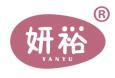 妍裕 