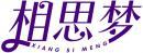 相思梦+拼音 