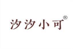 汐汐小可