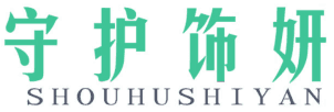 守护饰妍 