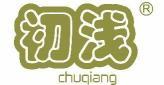 初浅 CHUQIANG  