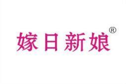 嫁日新娘 