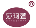 莎珂萱 