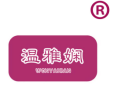 温雅娴 