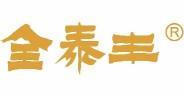 全泰丰 
