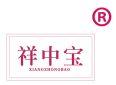 祥中宝 