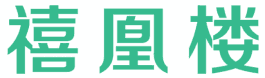 禧凰楼 
