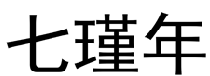 七瑾年  