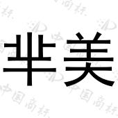 芈美 