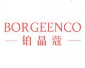 铂晶蔻 BORGEENCO 