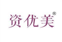 资优美 