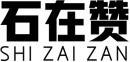 [14类]石在赞+拼音