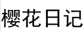 樱花日记