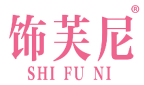 饰芙尼 