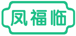 凤福临 