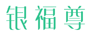 银福尊 