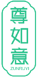 尊如意 